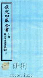 钦定四库全书 子部 備急千家要方 卷48-50 PDF电子版封面 (唐)孙思邈;(宋)林億等校正
