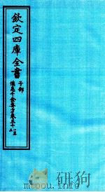 钦定四库全书  子部  備急千家要方  卷51-53（ PDF版）