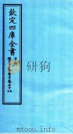 钦定四库全书 子部 備急千家要方 卷56-57 PDF电子版封面 (唐)孙思邈;(宋)林億等校正