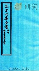 钦定四库全书  子部  備急千家要方  卷60（ PDF版）