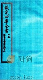 钦定四库全书  子部  備急千家要方  卷61-62（ PDF版）