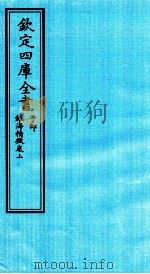 钦定四库全书  子部  银海精微卷上（ PDF版）