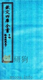 钦定四库全书  子部  银海精微卷下（ PDF版）