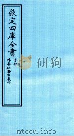 钦定四库全书  子部  外臺秘要方  卷4（ PDF版）