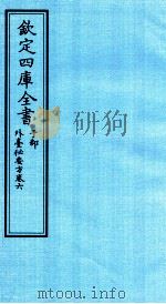 钦定四库全书  子部  外臺秘要方  卷6（ PDF版）