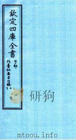 钦定四库全书  子部  外臺秘要方目录上  下（ PDF版）