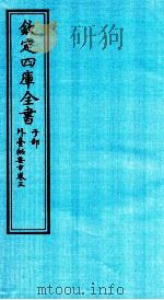 钦定四库全书  子部  外臺秘要方  卷3（ PDF版）