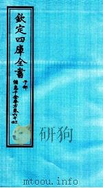 钦定四库全书  子部  備急千家要方  卷63-64（ PDF版）