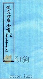 钦定四库全书  子部  備急千家要方  卷65-66（ PDF版）