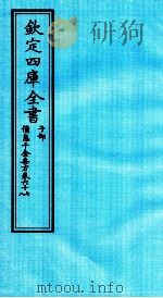 钦定四库全书  子部  備急千家要方  卷67-68（ PDF版）