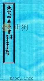 钦定四库全书  子部  備急千家要方  卷69-71（ PDF版）