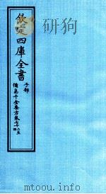 钦定四库全书  子部  備急千家要方  卷72-74（ PDF版）