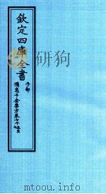 钦定四库全书  子部  備急千家要方  卷75-77（ PDF版）