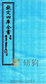 钦定四库全书  子部  備急千家要方  卷78-80（ PDF版）