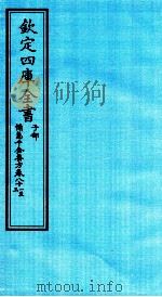 钦定四库全书  子部  備急千家要方  卷81-83（ PDF版）