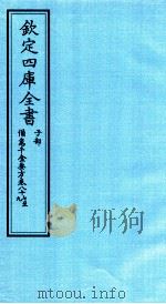 钦定四库全书  子部  備急千家要方  卷87-89（ PDF版）