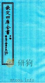 钦定四库全书  子部  備急千家要方  卷90-91（ PDF版）