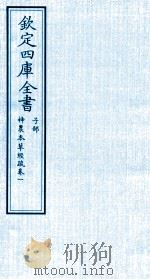 钦定四库全书 子部 神農本草经疏 卷1 PDF电子版封面 (明)繆希雍撰