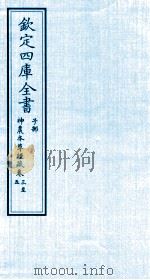 钦定四库全书 子部 神農本草经疏 卷3-5 PDF电子版封面 (明)繆希雍撰