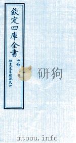 钦定四库全书  子部  神農本草经疏  卷6（ PDF版）