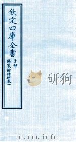钦定四库全书  子部  伤寒论條辨  卷1（ PDF版）