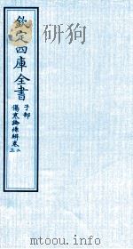 钦定四库全书  子部  伤寒论條辨  卷2-3（ PDF版）