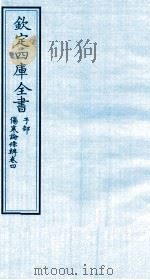 钦定四库全书  子部  伤寒论條辨  卷4（ PDF版）