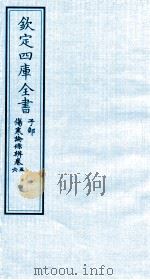 钦定四库全书  子部  伤寒论條辨  卷5-6（ PDF版）