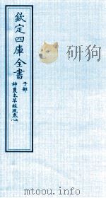 钦定四库全书  子部  神農本草经疏  卷7-8（ PDF版）
