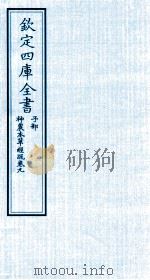 钦定四库全书  子部  神農本草经疏  卷9（ PDF版）