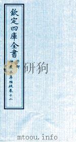 钦定四库全书  子部  神農本草经疏  卷12（ PDF版）