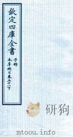 钦定四库全书  子部  本草纲目  卷51  下（ PDF版）