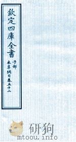 钦定四库全书  子部  本草纲目  卷52（ PDF版）