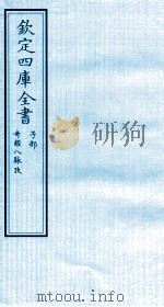 钦定四库全书  子部  奇经八脉考（ PDF版）