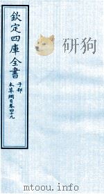 钦定四库全书  子部  本草纲目  卷49（ PDF版）