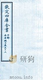 钦定四库全书  子部  本草纲目  卷50  上（ PDF版）