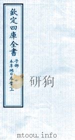 钦定四库全书  子部  本草纲目  卷51  上（ PDF版）