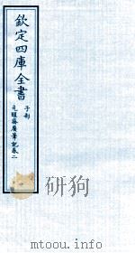 钦定四库全书 子部 先醒齋廣笔记 卷2 PDF电子版封面 (明)繆希雍撰