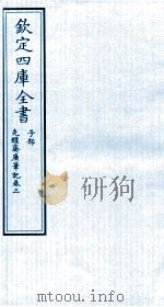 钦定四库全书  子部  先醒齋廣笔记  卷3（ PDF版）