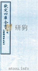钦定四库全书 子部 先醒齋廣笔记 卷4 PDF电子版封面 (明)繆希雍撰