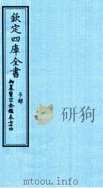 钦定四库全书  子部  御纂医宗金鑑  卷74（ PDF版）