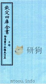 钦定四库全书  子部  御纂医宗金鑑  卷75（ PDF版）