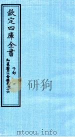 钦定四库全书  子部  御纂医宗金鑑  卷76（ PDF版）