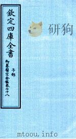 钦定四库全书 子部 御纂医宗金鑑 卷78 PDF电子版封面