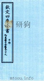 钦定四库全书  子部  御纂医宗金鑑  卷79（ PDF版）