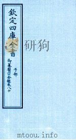 钦定四库全书 子部 御纂医宗金鑑 卷80 PDF电子版封面