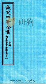 钦定四库全书 子部 御纂医宗金鑑 卷81-82 PDF电子版封面