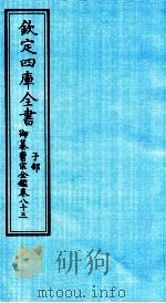 钦定四库全书 子部 御纂医宗金鑑 卷83 PDF电子版封面