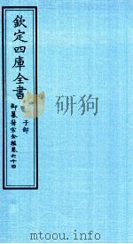 钦定四库全书 子部 御纂医宗金鑑 卷64 PDF电子版封面