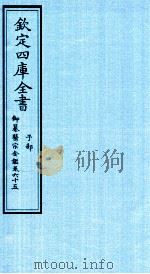 钦定四库全书 子部 御纂医宗金鑑 卷65 PDF电子版封面
